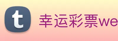 幸运彩票welcome Logo